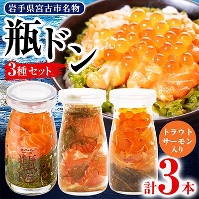 ふるさと納税 宮古市 瓶ドン トラウトサーモン入り 3本セット 川秀 浄土ヶ浜レストハウス 古須賀商店 冷凍 海鮮丼