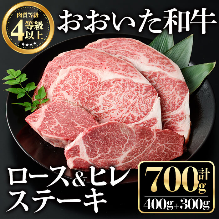 【ふるさと納税】おおいた和牛ロース ヒレステーキセット(合計700g)牛肉 お肉 ロースステーキ ヒレステーキ 食べ比べ【112102501】【ミートクレスト】