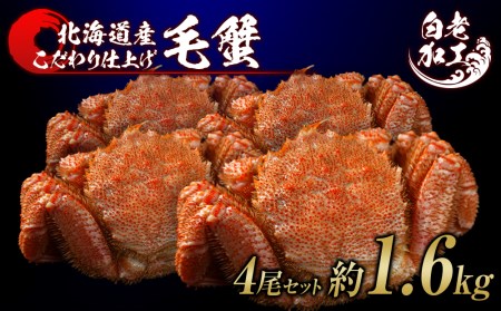毛蟹 ボイル済み 冷凍 4尾セット 約1.6kg BM250