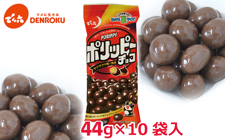 【でん六】ポリッピー チョコ Eサイズ 44g×10袋 FZ23-904