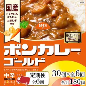 【定期便全6回】ボンカレーゴールド（中辛）30個×6回　計180個