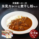 【ふるさと納税】洋食屋ハローの氷見カレー 6個 と煮干し粉 2個 セット | カレー インスタント レトルト ご当地 洋食屋 惣菜 レトルトカレー お取り寄せ イワシ 煮干し 煮干し粉 簡単 調理 富山 氷見