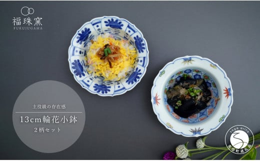 有田焼 13cm 輪花小鉢 2柄セット【福珠窯】染付芙蓉手双鹿図 染錦更紗紋 和食器 食器 うつわ 器 鉢 2個 セット 手描き  煮物 和え物 お祝い お正月 A45-317