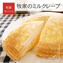 【ふるさと納税】北海道 牧家 Bocca ミルクレープ ホール ケーキ 生クリーム カスタード クレープ 濃厚 しっとり 生乳 ミルク スポンジ デザート スイーツ ギフト 贈り物 冷凍 送料無料　【 伊達市 】