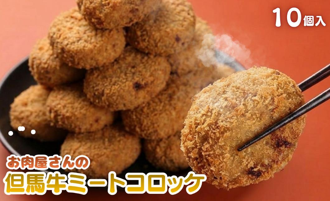 
                  【但馬牛】ミートコロッケ 100g×10個 兵庫県丹波市 冷凍 惣菜 お取り寄せ グルメ 牛肉 コロッケ 揚げ物 お弁当 おかず 肉加工品
                