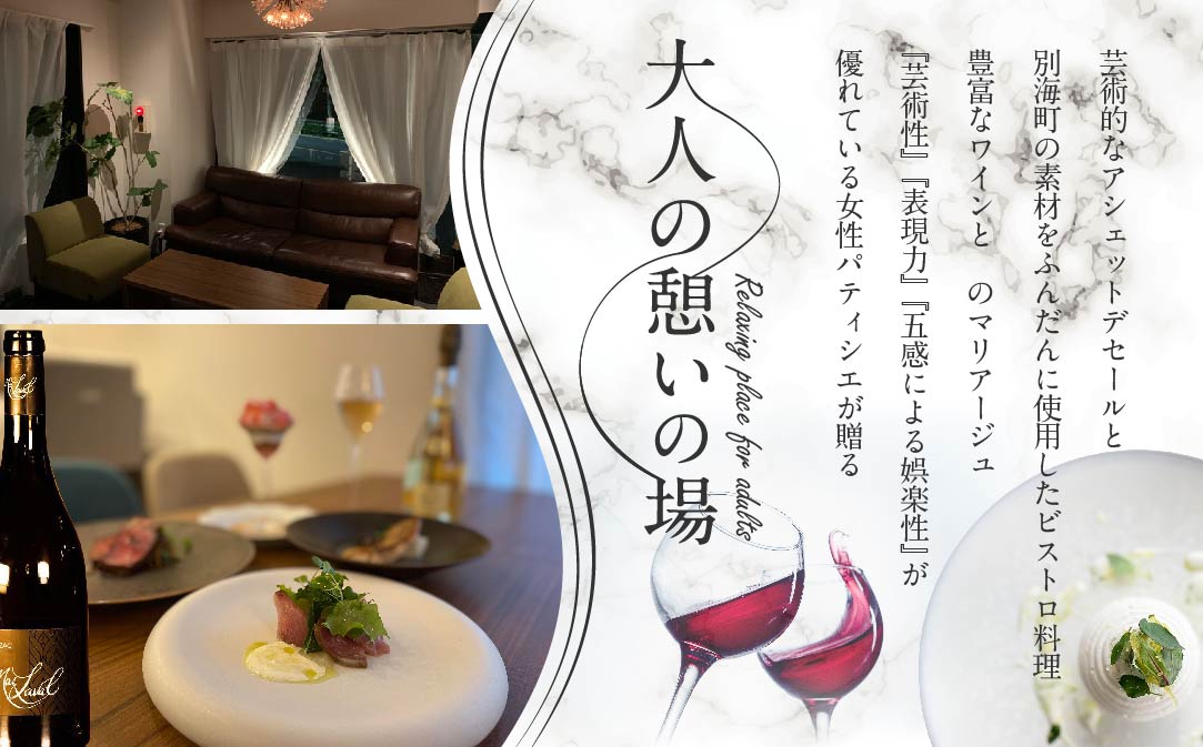 【JALふるさと納税限定】【表参道 ワインバーとアシェットデセール】EMME(エンメ)「別海町ディナーコース」お食事券1名様【CC0000043】（ふるさと納税 レストラン 東京 コース料理）