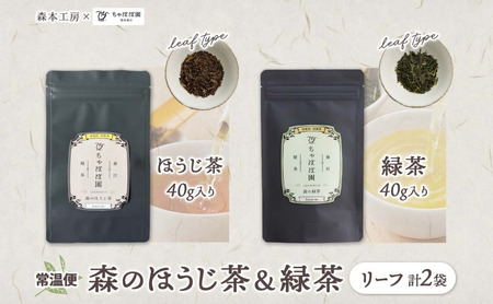 森本工房 森のほうじ茶&緑茶 リーフ 各1袋セット 焙じ茶 ほうじ茶 緑茶 日本茶 煎茶 グリーンティー ティー 茶 お茶 茶葉 飲料飲み物 アイス ホット 急須 水出し ちゃぼぼ園 香ばしい 焙煎 