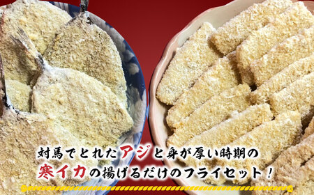 揚げるだけ！アジフライとイカフライセット 約1㎏ 《 対馬市 》【 対馬逸品屋 】 肉厚 アジ イカ サクサク 海鮮 簡単調理 冷凍 大容量 冷凍配送[WAF075]