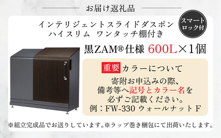 インテリジェントダスポン ハイスリム 600L 黒ZAMR仕様｜ゴミ箱 屋外 ゴミステーション 宅配ボックス