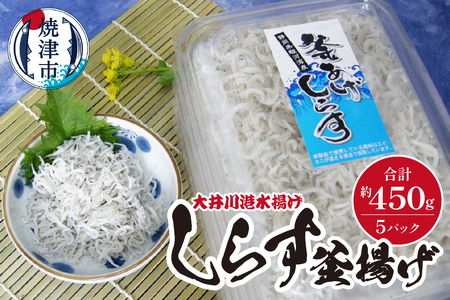 しらす釜揚げ（大井川港水揚げ）詰合せ (a10-474)