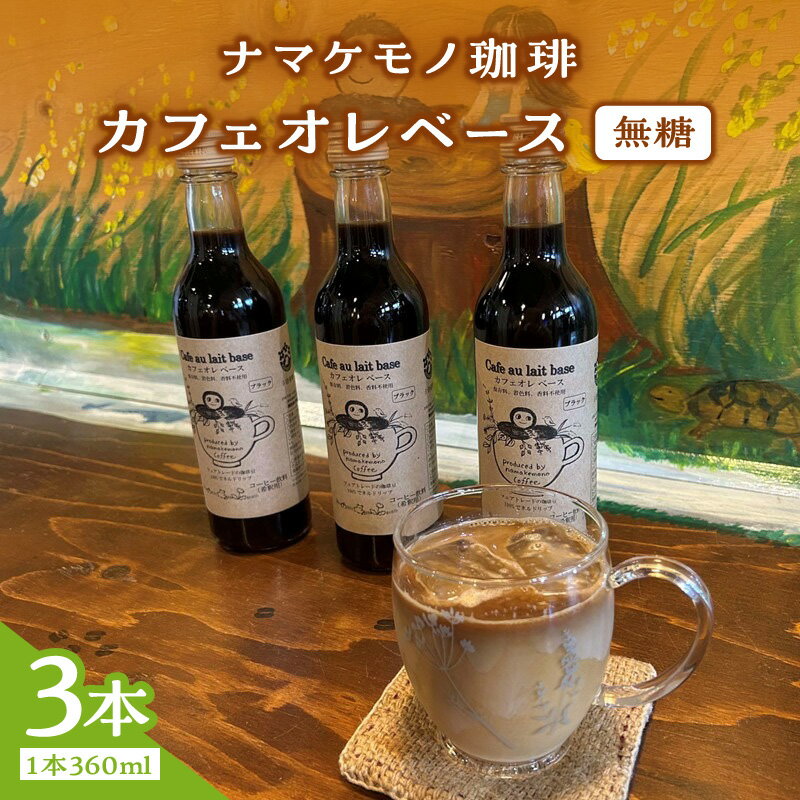 【ふるさと納税】カフェオレベース 3本入り【023_1924】