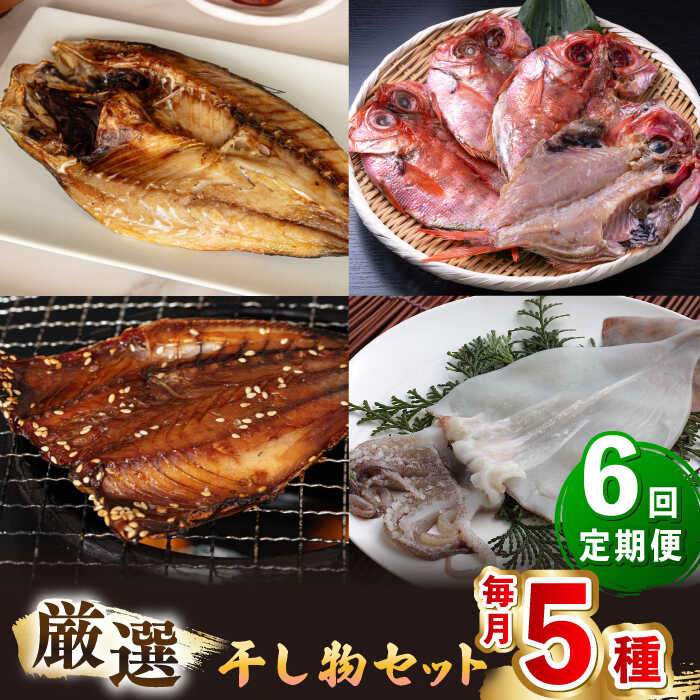 【ふるさと納税】【全6回定期便】厳選　壱岐干し物セット《壱岐市》【馬渡水産】[JAQ018] あじ アジ 鯵 いわし イワシ 鰯 たい タイ 鯛 いか イカ 烏賊 ひもの 干物 海鮮 魚介