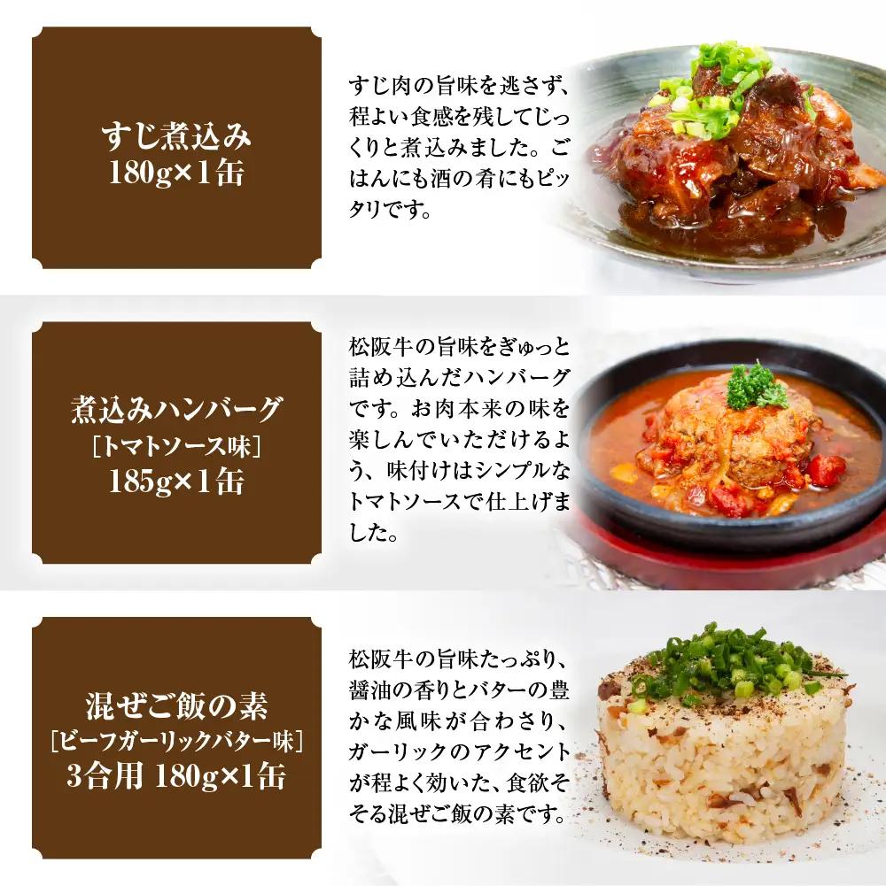 松阪牛 缶詰 3種類 計540g( 180g×3缶 ) 国産松阪牛
