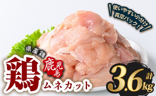 
                  鹿児島県産若鶏ムネカット(計3.6kg・300g×12P) 鶏肉 国産 鹿児島産 小分け  【Rana】A1127
                