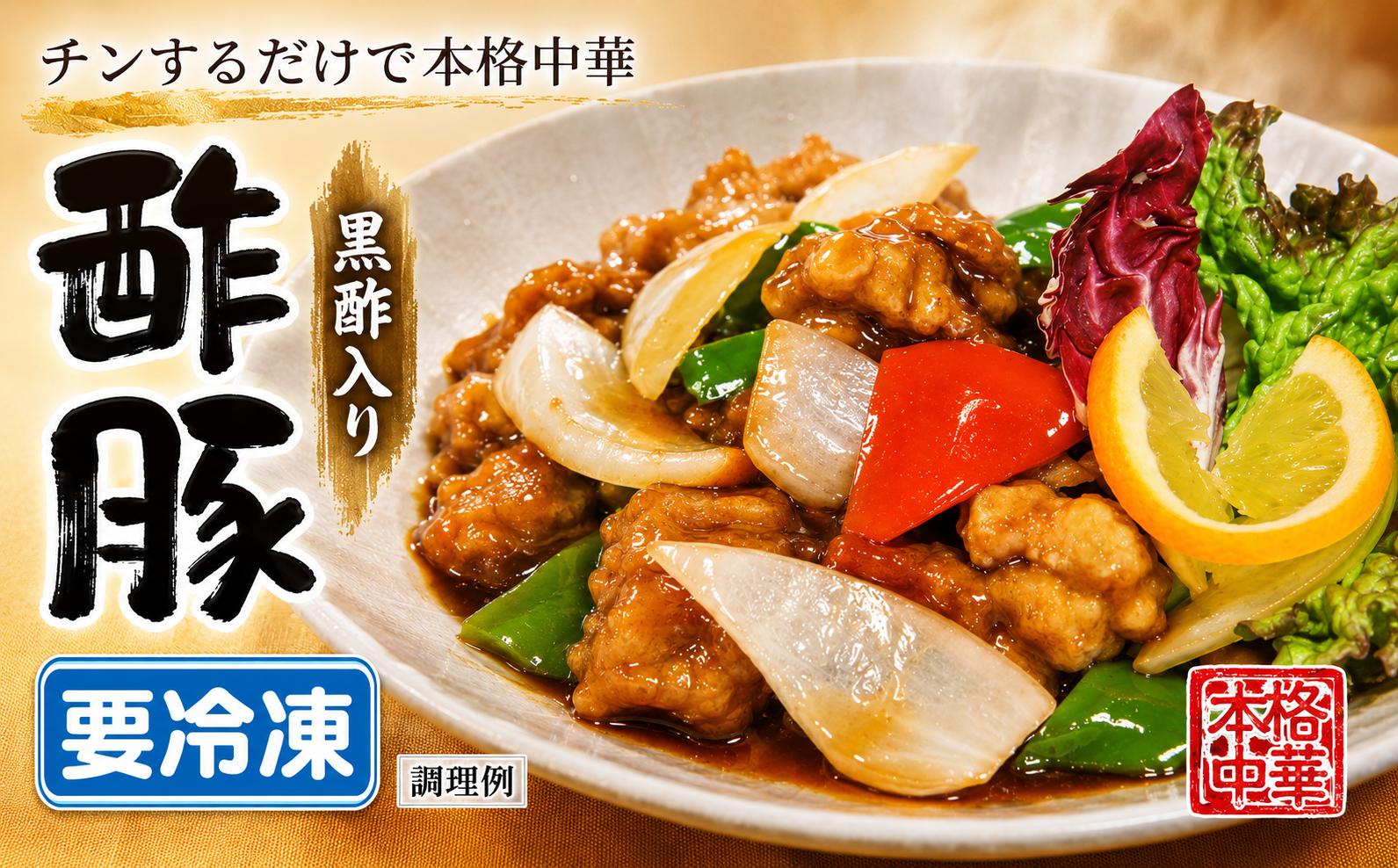 
                  黒酢入り酢豚 酢豚 豚肉 中華 冷凍 簡単 おかず 惣菜 ギフト プレゼント 贈答 時短 電子レンジ可
                