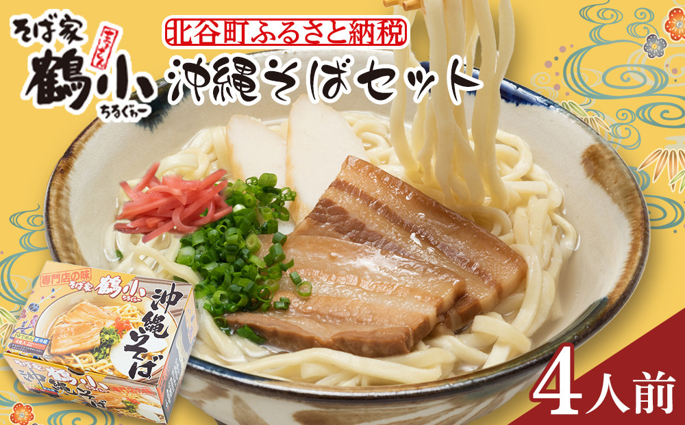 そば屋鶴小（ちるぐゎー）沖縄そばセット　４人前