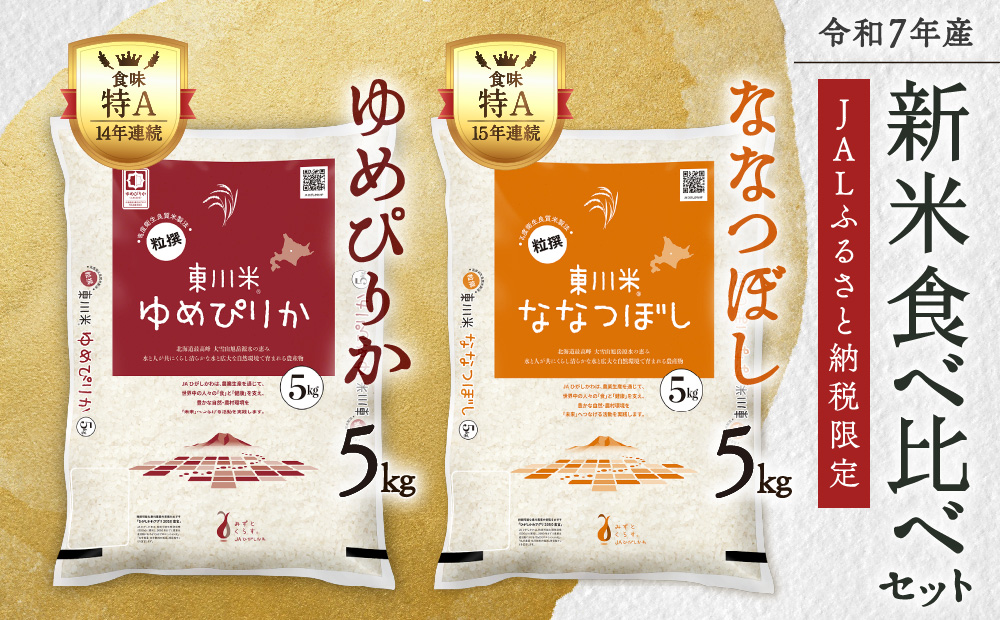 【JAL限定・R7年産新米】新米食べ比べセット（ななつぼし白米5kg・ゆめぴりか白米5kg）（2025年12月中旬発送予定）