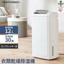 【ふるさと納税】除湿機 除湿器 コンプレッサー IJC-M120-W 衣類乾燥除湿器 衣類乾燥除湿機 コンプレッサー式衣類乾燥除湿機 衣類乾燥 結露対策 梅雨対策 除湿 コンプレッサー式 乾燥風 部屋干し アイリスオーヤマ | 新生活