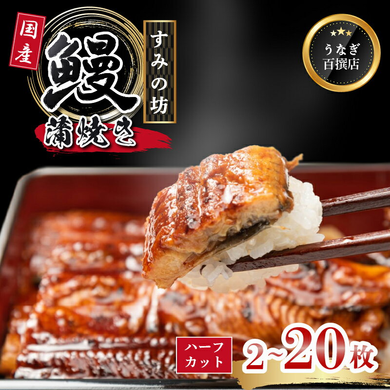 【ふるさと納税】 鰻蒲焼 選べる 内容量 ハーフサイズ 2～20枚 すみの坊 秘伝のタレ 手焼き 真空パックうなぎ百選店 こだわりの 富士山湧水 ウナギ 土用丑の日 三島 晩ごはん 家族 惣菜 静岡県 三島市