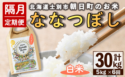 ＜隔月定期便＞「朝日町のお米」 ななつぼし 白米 (計30kg・5kg×隔月6回) 【先行予約受付中・2026年11月から順次発送予定】 士別産 米 新米 お米 精米 白米 定期便 北海道米 ごはん 
