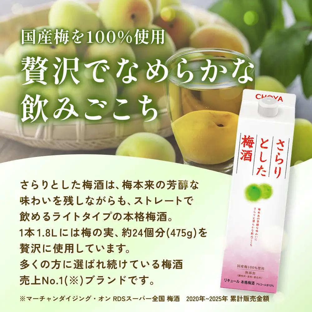 梅酒 チョーヤさらりとした梅酒 1.8Lパック×6本(1ケース)【kis103A】