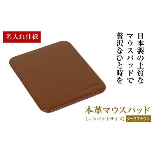 【名入れ仕様】本革マウスパッド【コンパクトサイズ】（ダークブラウン）