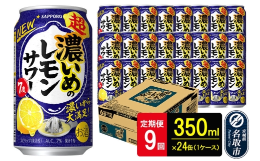 【定期便9ヶ月】サッポロ 超・濃いめのレモンサワー 350ml×24本 （1ケース）（合計216本） サッポロ 缶 チューハイ 酎ハイ サワー