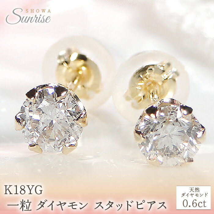 【ふるさと納税】 K18YG 【0.6ct】 一粒 ダイヤモンド スタッドピアス Emp0016-18Y SWAV036
