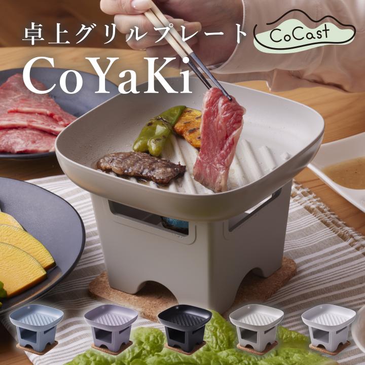 
【CoCast】 CoYaKi 卓上グリルプレート 全５色 “ヘルシー”で”かわいい”おうち焼肉（1セット）【6016730】
