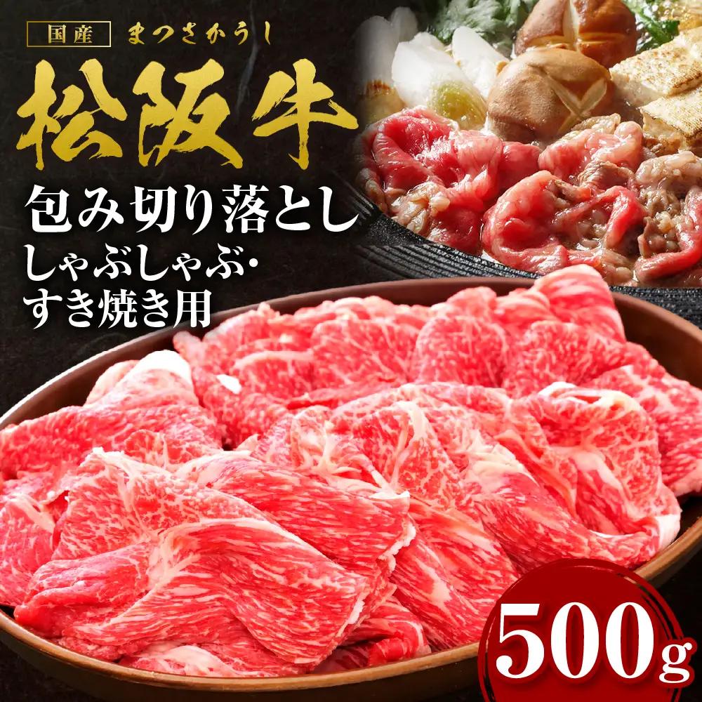 松阪牛 包み切り落としすき焼きしゃぶしゃぶ用 500g すき焼き しゃぶしゃぶ 肉 牛肉