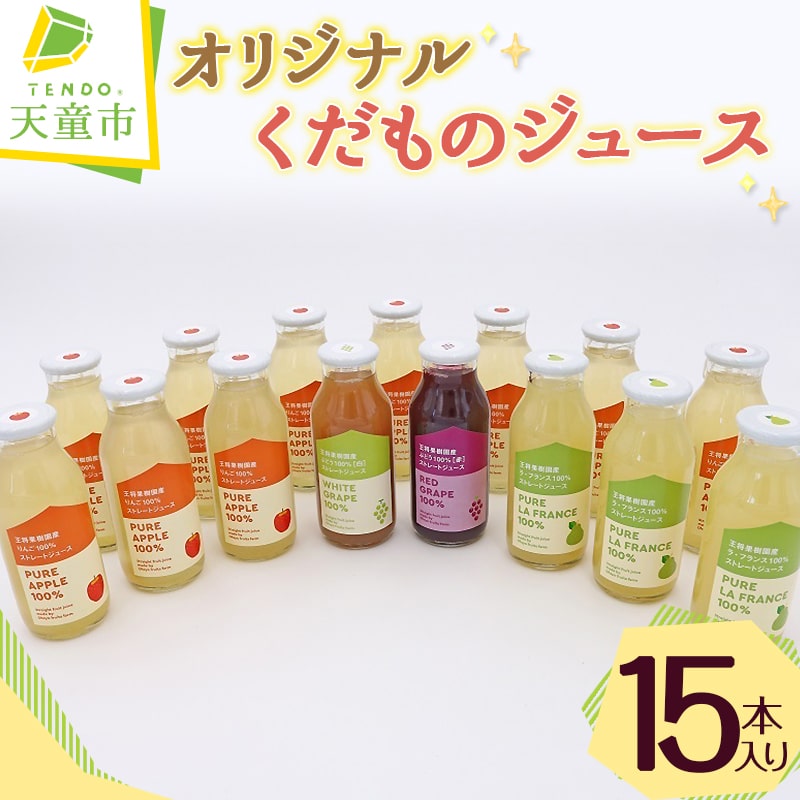 【ふるさと納税】 オリジナル くだもの ジュース 15本入り 180ml × 15本 りんご アップル ラフランス 赤ぶどう 白ぶどう グレープ 濃厚 100％ ストレートジュース フルーツジュース おすそ分け のし 贈答 送料無料 やまがたさくらんぼファーム 【 山形県 天童市 】