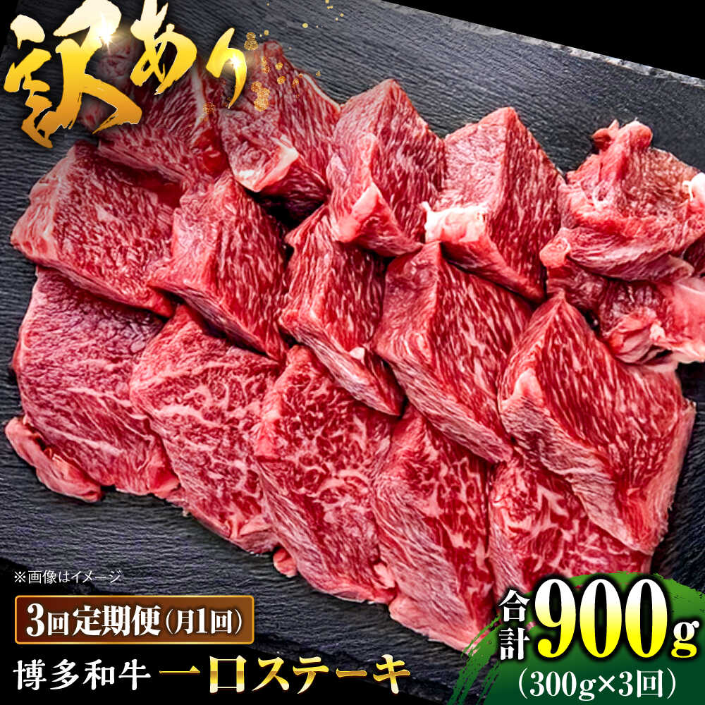 【ふるさと納税】【全3回定期便】訳あり 博多和牛 一口ステーキ 約300g桂川町/肉のくまもと屋[ADCI067]