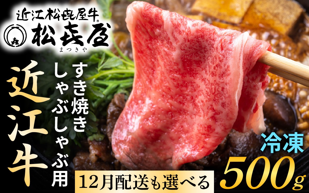 
                  【ふるさと納税】12月配送も選べる！ 松喜屋 近江牛 特上すき焼き用 （選べる容量）[A044oya] / すきやき しゃぶしゃぶ すき焼き すきやき 肉 お肉 牛肉 和牛 近江牛 近江 滋賀県 大津市 鍋 モモ バラ 1.1kg 年内発送 年内配送  ギフト のし 熨斗
                