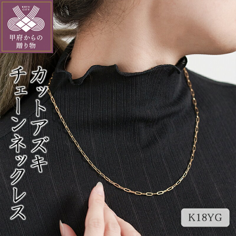【ふるさと納税】＜ 甲府ジュエリー ＞ ネックレス ダイヤモンド ペンダント ジュエリー アクセサリー シンプル レディース おしゃれ ダイヤモンド カットアズキ チェーンネックレス 18金 イエローゴールド ギフト プレゼント ジュエリーケース付 保証書付 k094-077