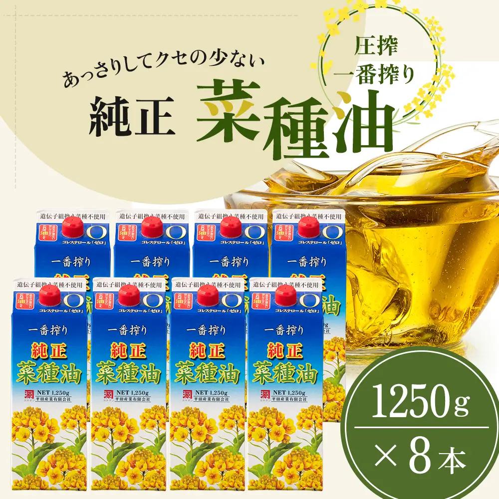 《コレステロールゼロ》菜種油  一番搾り 1,250g×8本 《コレステロールゼロ》菜種油