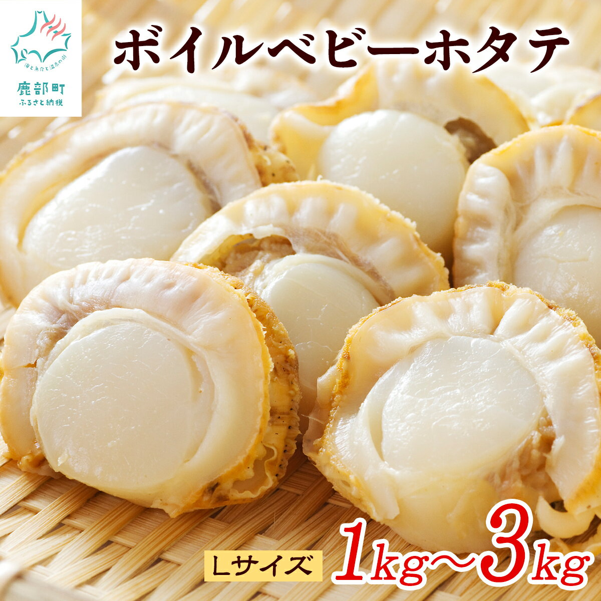 【ふるさと納税】ホタテ ほたて 北海道産 ボイルベビーホタテ Lサイズ 1kg～3kg (1袋あたり80-100個) 加熱用 数量限定 帆立 海鮮 冷凍 送料無料