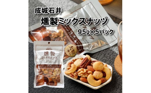 成城石井 燻製ミックスナッツ 95g×5個 ナッツ ナッツ類 燻製 おつまみ  小分け 詰め合わせ ナッツ詰め合わせ 防災 災害 非常食 防災食 備蓄 保存 食品 贅沢 ご褒美 厳選 大粒 良質 ギフト プレゼント お祝い 送料無料 成城石井 千葉県 旭市 株式会社 成城石井酒販 szi015