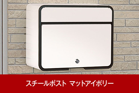  鍵付スチール郵便ポスト（郵便受け） マットアイボリー [グリーンライフ] 【015P014】