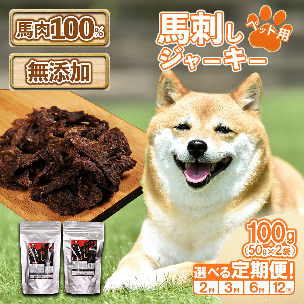 【ふるさと納税】 定期便 ペットフード 馬刺し ジャーキー 100g ( 50g × 2パック ) 犬 おやつ 肉 馬肉 ドッグフード ペット用 馬刺 無添加 小分け 高たんぱく質 低脂質 ヘルシー 熊本県 水上村