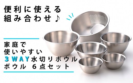 3WAY 水切りボウル & ステンレスボウル 3点 セット (二合ミニボウル2個付き) FC020256