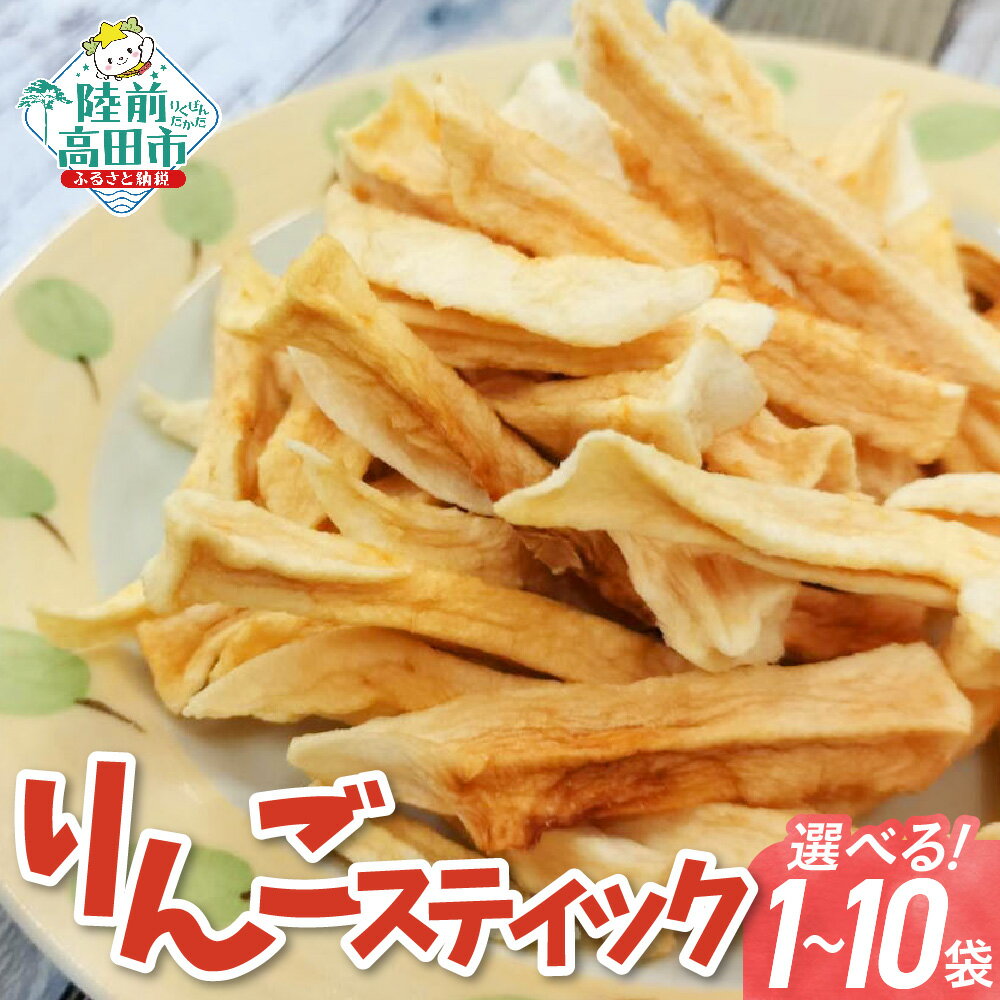 【ふるさと納税】乾燥りんご 「スティックりんご」 1袋40g 個数が選べる [ りんご リンゴ 林檎 ドライアップル ドライフルーツ フルーツ 果物 おためし お試し おすすめ お取り寄せ リピート おやつ お菓子 菓子 スイーツ デザート 岩手 陸前高田 作業所きらり ]