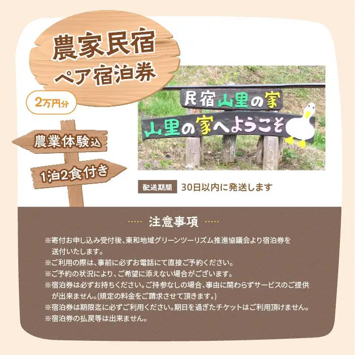 農家民宿ペア 宿泊券 1泊2日2食付き 農業体験込 2万円分【東和地域グリーンツーリズム推進協議会】