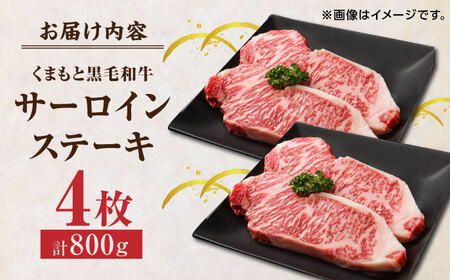 くまもと黒毛和牛 サーロインステーキ 計800g(4枚)【馬刺しの郷 民守】  ステーキ サーロイン ヒレ 霜降り 熊本 熊本県 黒毛和牛 熊本県産サーロインステーキ 国産ステーキ 熊本黒毛和牛 熊本