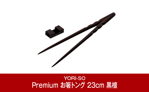 
[YORI-SO] 磁石の力で掴みやすい お食事&取分け・盛付けに Premium お箸トング　23cm　黒檀【035P016】
