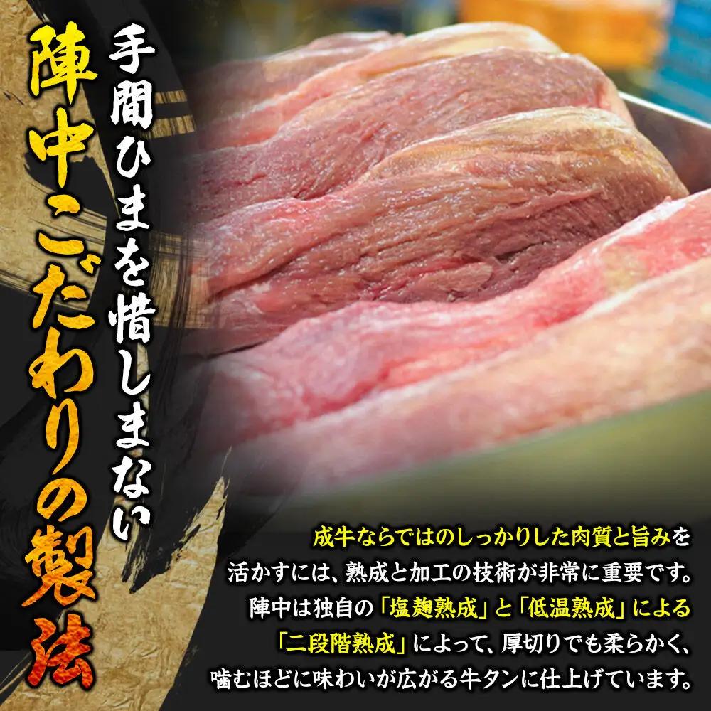 陣中 牛タン丸ごと一本塩麹熟成 120g
