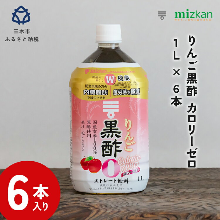 【ふるさと納税】りんご黒酢 カロリーゼロ1L 6本