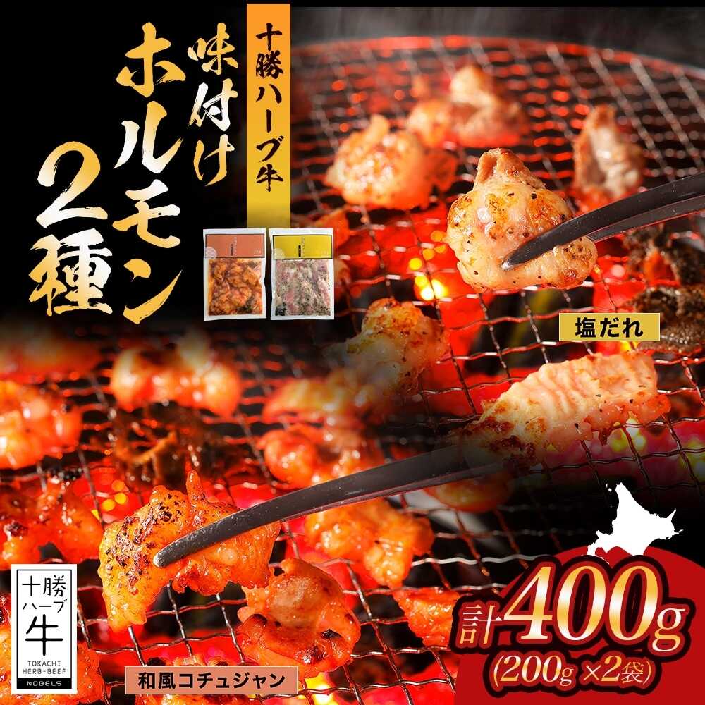 【ふるさと納税】 北海道 十勝ハーブ牛 味付けホルモン2種×各200g（塩だれ・和風コチュジャン）《足寄町》【日本ふるさと創生株式会社】[BEBB052]