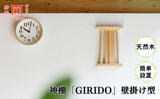 【期間限定】8月31日で受付終了 GIRIDO神棚　壁掛け型 | 神棚 ギリ戸 神具 岐阜県 北方町 woodpecker ウッドペッカー