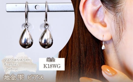 K18WG(18金) ホワイトゴールド 地金 雫 ピアス ティアドロップ ツユ形 フックタイプ シンプル 保証書付 KO-0067 242-028-b