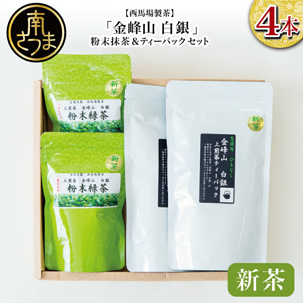 【ふるさと納税】【新茶】＜5月から出荷開始＞鹿児島茶「金峰山 白銀」粉末緑茶＆ティーパックセット 贈答用 ギフト 贈答 鹿児島県産 かごしま お茶 冷茶 水出し ティーバッグ 日本茶 緑茶 茶葉 南さつま市 西馬場製茶 送料無料